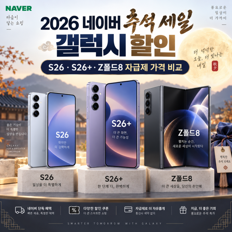 2026 네이버 추석 세일 갤럭시 할인｜S26 S26+ Z폴드8 자급제 가격 비교