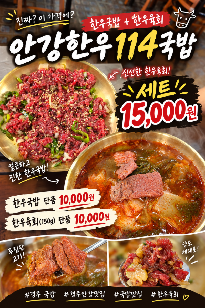 경주 안강 맛집 국밥 육회 세트가 15000원 가성비 안강 한우 114 국밥