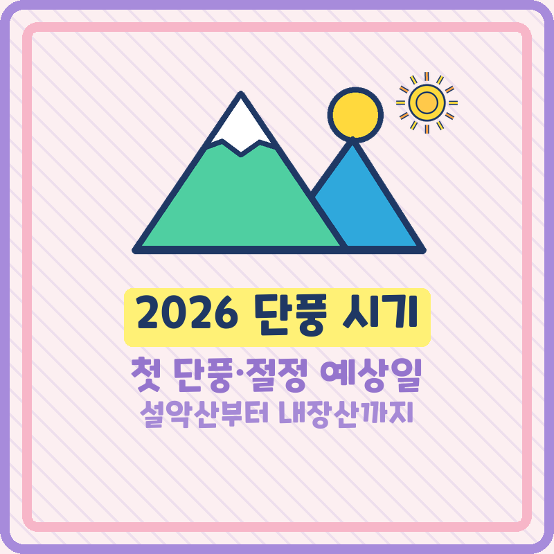 2026 단풍 시기 언제? 설악산 첫 단풍부터 내장산 절정까지 전국 단풍지도