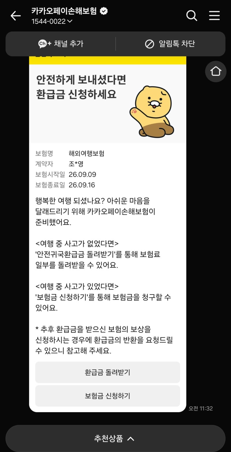 카카오페이 여행자보험 귀국 후 환급금 받았어요 (보험금 청구·환급금 신청방법)