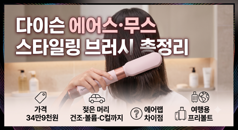 다이슨 에어스무스 총정리｜가격 34만9천원·사용법·에어랩 차이·여행용 프리볼트까지