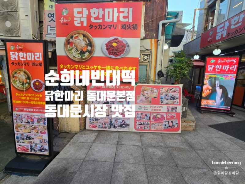 [동대문 닭한마리 점심 맛집] 광장시장 투어 후 '순희네빈대떡 닭한마리 동대문본점'