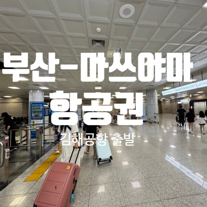 부산 마쓰야마 항공권 직항 정보! 최저가 예매시기+김해공항 주차 정보
