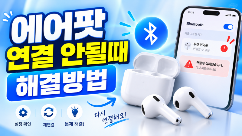 에어팟 연결 안될때, 연결끊김,연결실패, 연결방법 총정리