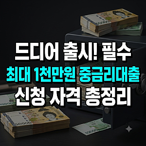 최대 1천만원 중금리 생활안정대출, 지금 신청 자격과 금리 총정리