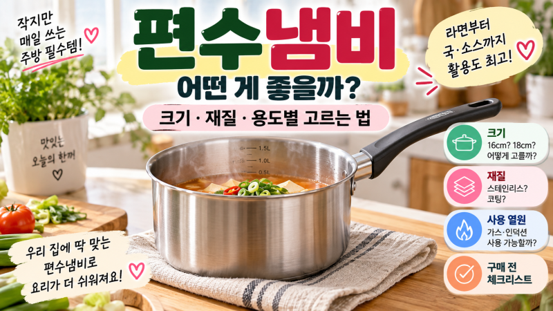 편수냄비 어떤 게 좋을까? 크기·재질·용도별 고르는 법