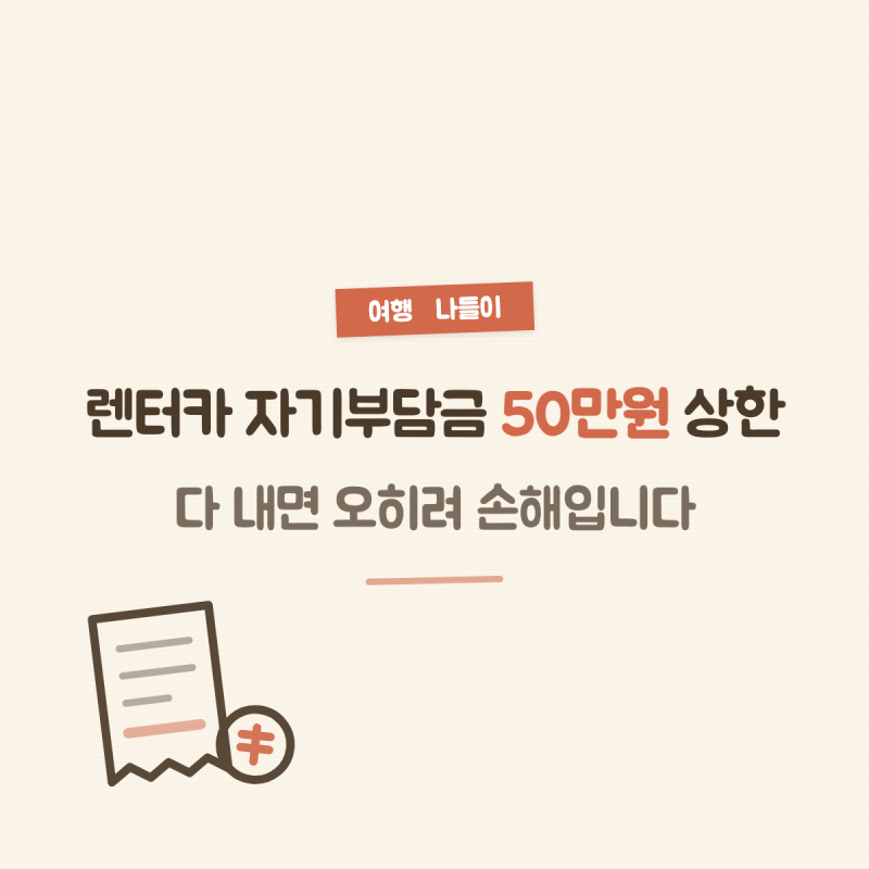 렌터카 자기부담금 50만원 상한, 다 내면 오히려 손해입니다