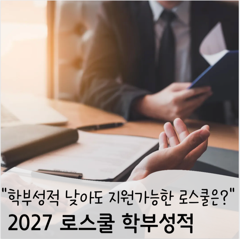 2027 로스쿨 학점 낮아도 가능한 대학 순위: 학부성적 반영 비율 정리