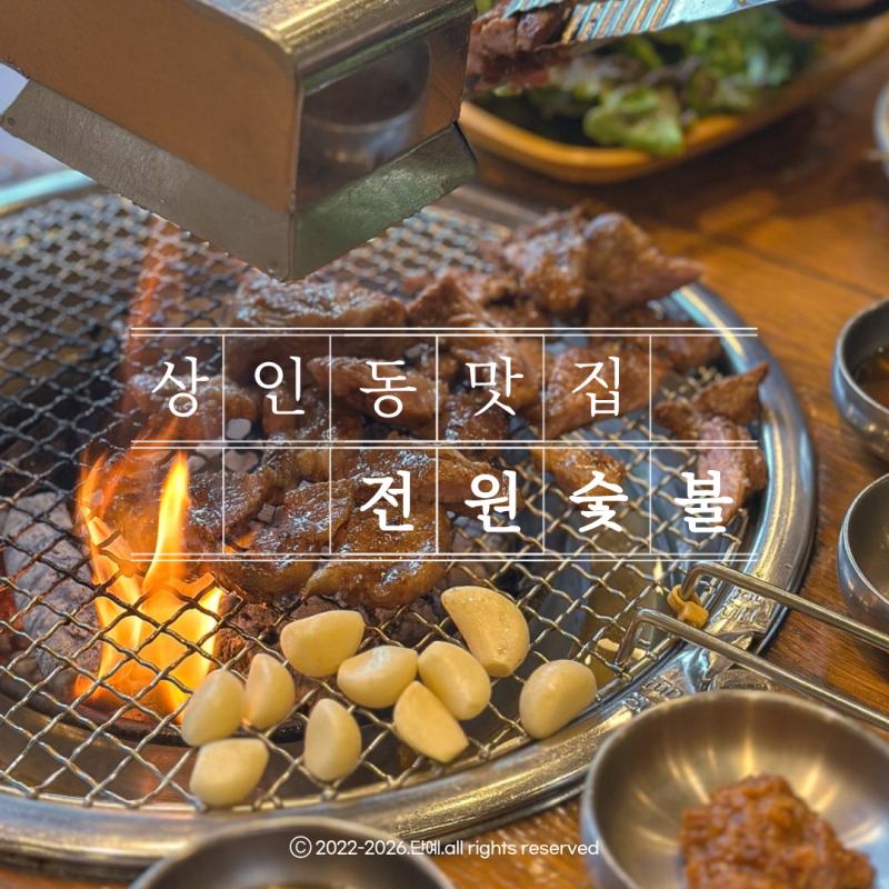 대구 상인동 고기 맛집 전원숯불 상인점 점심특선 옛날갈비 영양돌솥밥 후기