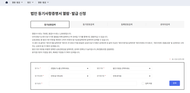 법인등기사항증명서·법인인감증명서 발급 방법 총정리 (인터넷 등기소 / 등기소 방문)