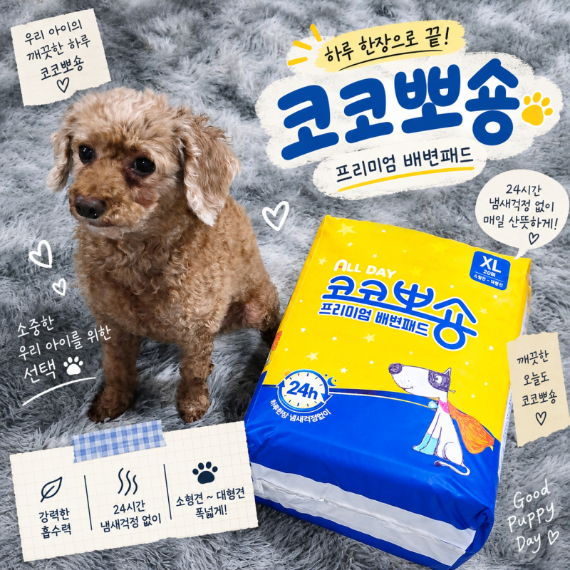 강아지 특대형배변패드 코코뽀숑 다견가정 대형견 필수템 다회용배변패드 할인, 흡수력 테....