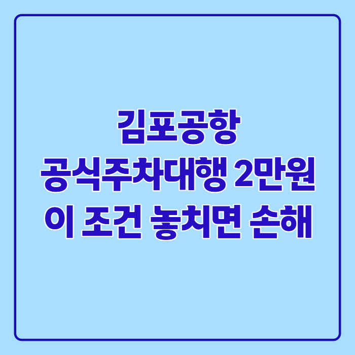 김포공항 공식주차대행 업체 이용방법과 요금, 예약 가는법까지 정리
