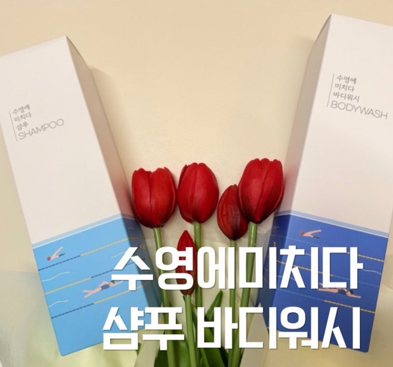 수영장전용샴푸 수영에미치다, 염소제거샴푸가 따로 있더라고요