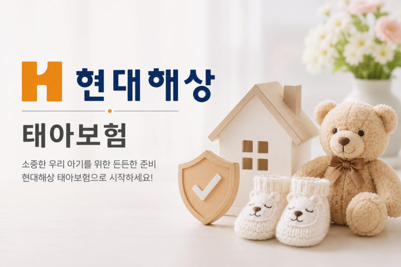 현대해상 태아보험 사은품 가입시기, 비교하면서 준비한 후기