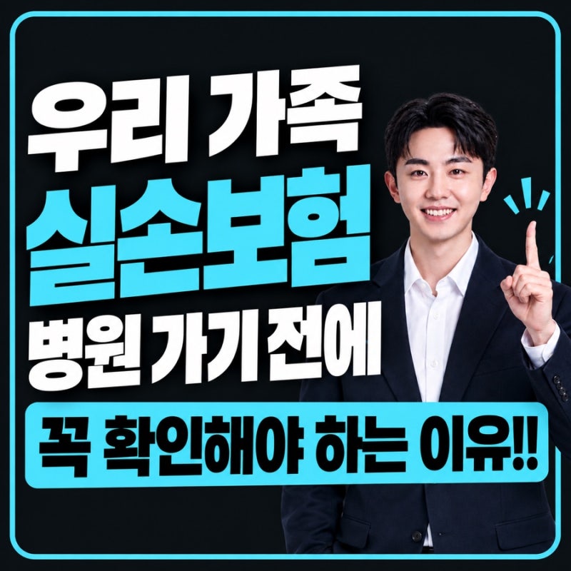 부모니 "실손보험" 병원 가기 전에 꼭 확인해야 하는 이유