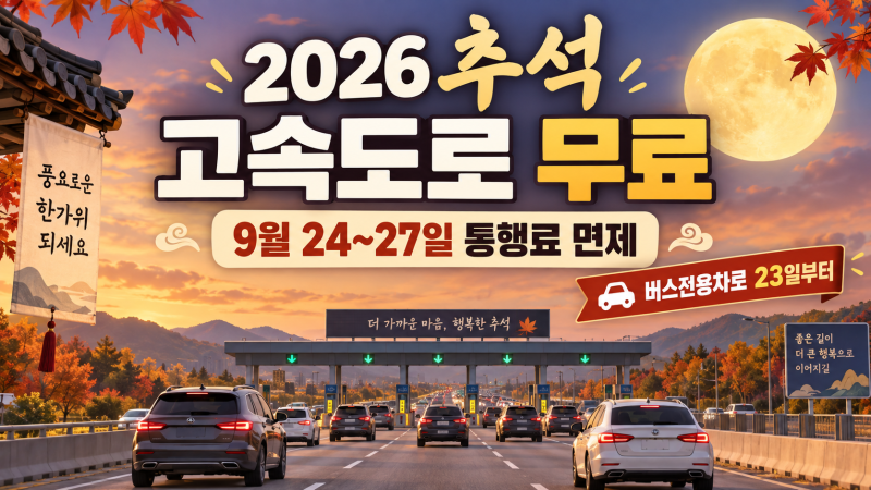 2026 추석 고속도로 통행료 무료 언제까지?｜9월 24~27일·버스전용차로 시간 총정리
