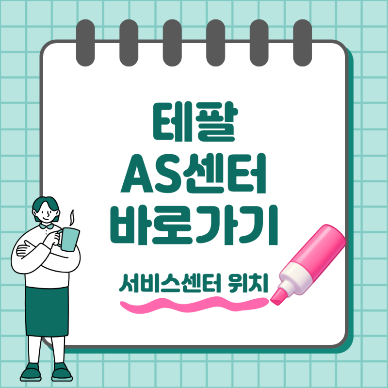 테팔 AS센터 전화번호 전국 서비스센터 위치 찾는 방법
