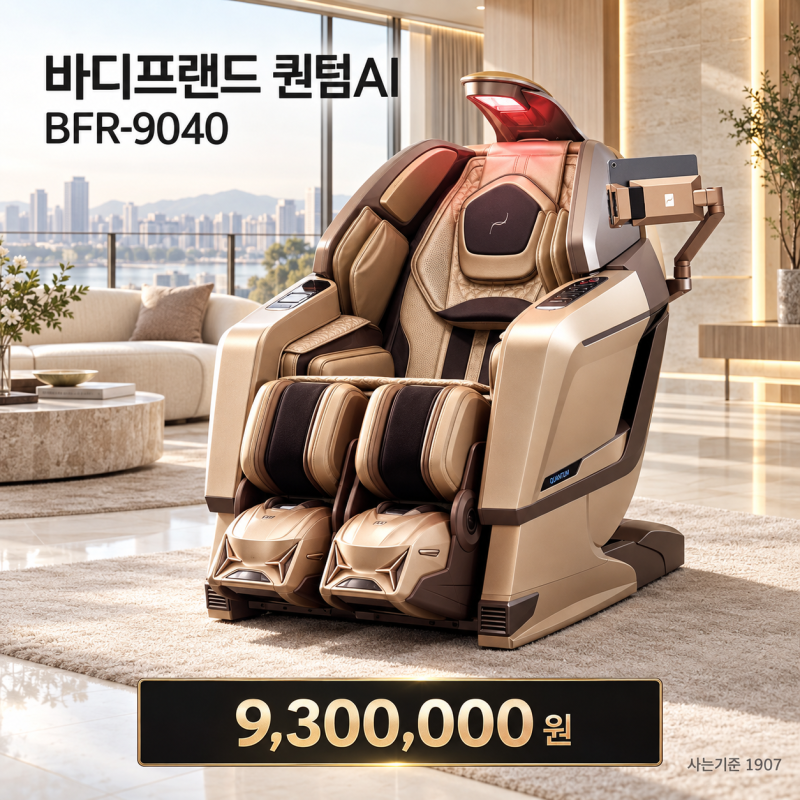 진정한 하이엔드 헬스케어의 정점 바디프랜드 퀀텀AI 안마의자 헬스케어로봇 BFR-9040 가격·설....