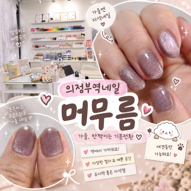 의정부역네일 머무름 가을 자석젤네일 후기