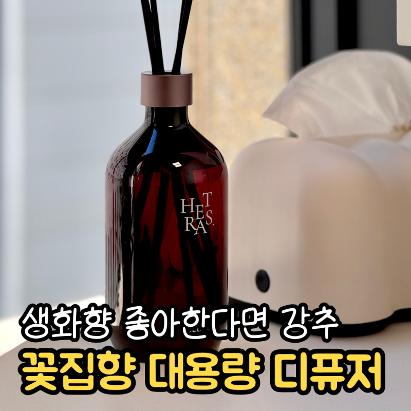 대용량디퓨저추천 생화향 꽃집향 실내 방향제 헤트라스 프리미엄 디퓨저 후기