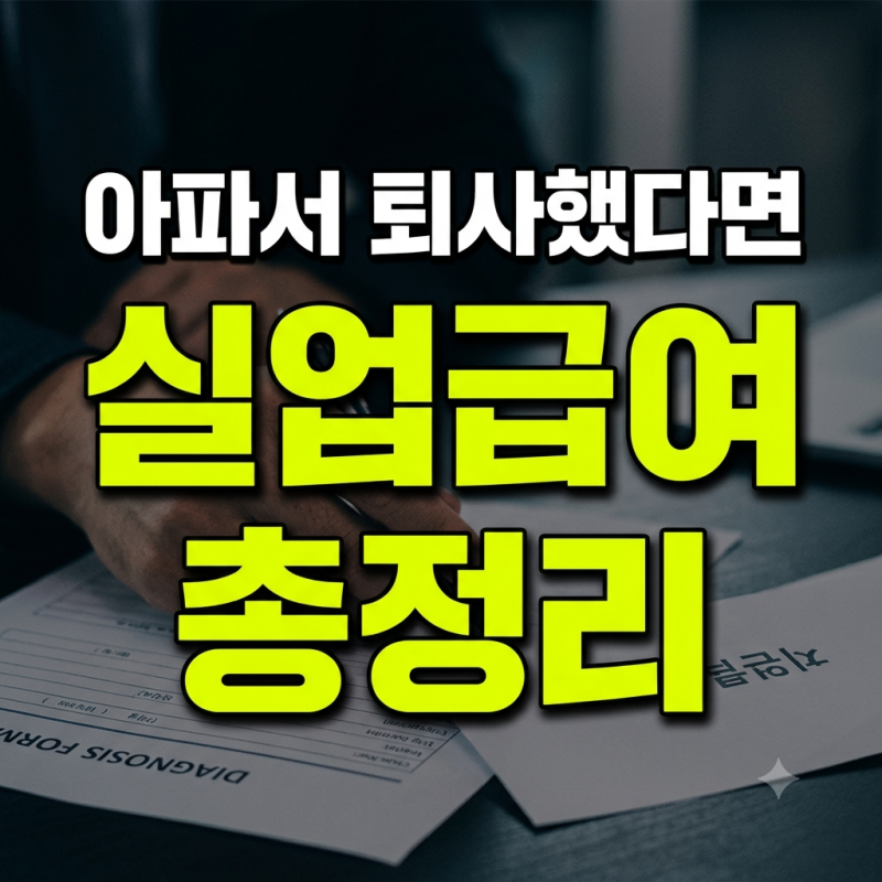 질병 자발적 퇴사 실업급여 받는 방법 (+조건 필수서류)
