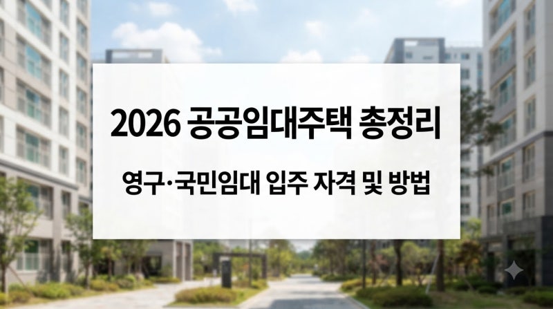 2026 공공임대주택 영구임대·국민임대 비교 총정리(+입주 가격, 소득·자산 기준, 대출 비교)