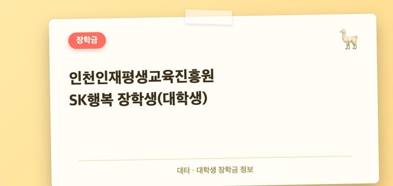 이 동네 살면 100만원, 인천인재평생교육진흥원 SK행복 장학생 지원자격 총정리