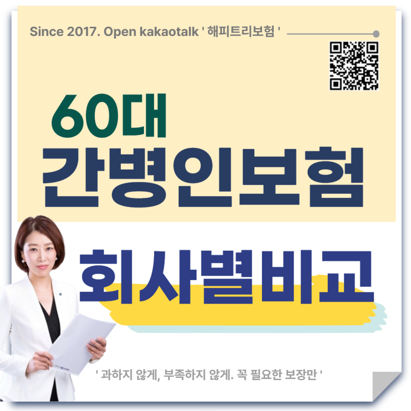 간병인보험 추천, 60대 부모님 회사별 비교 핵심 총정리