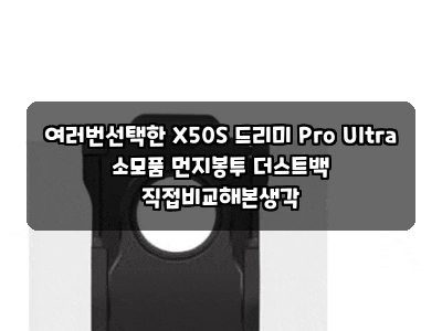 여러번선택한 X50S 드리미 Pro Ultra 소모품 먼지봉투 더스트백 직접비교해본생각