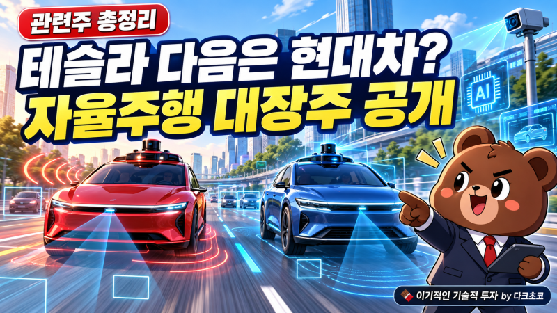테슬라 다음은 현대차? 자율주행 관련주 대장주부터 소부장까지 총정리