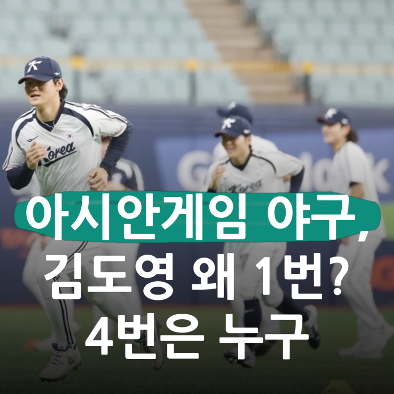 김도영이 1번, 노시환이 3번.. 아시안게임 야구 타순 1~9번, 대만 좌완 잡으려고 짠 라인업