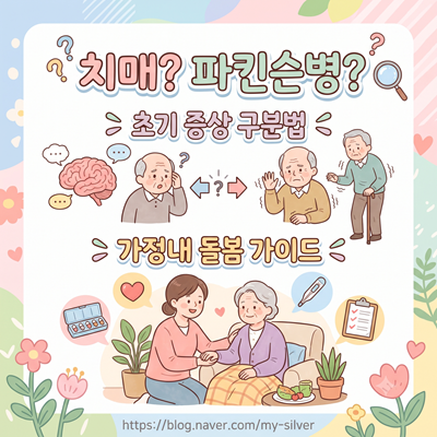 "치매인 줄 알았는데 파킨슨병?" 초기 증상 구분법과 가정 내 돌봄 가이드