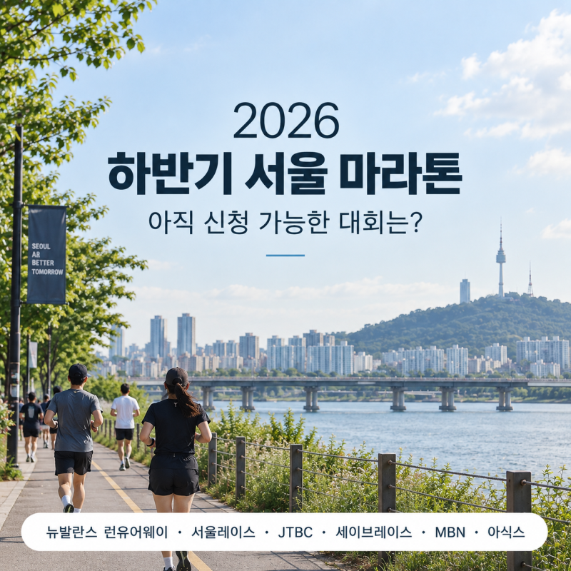 2026 하반기 서울 마라톤 일정, 뉴발란스 런유어웨이, 서울레이스, JTBC 서울마라톤, 세이브레....