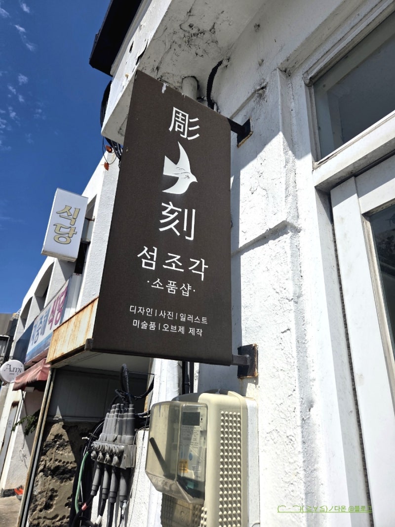 제주도 아기자기한 소품들이가득한 섬조각 소품샵