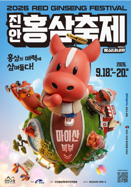 전주 근교 이번 주말 가볼 만한 곳｜2026 진안홍삼축제｜일정·주차·프로그램·먹거리까지
