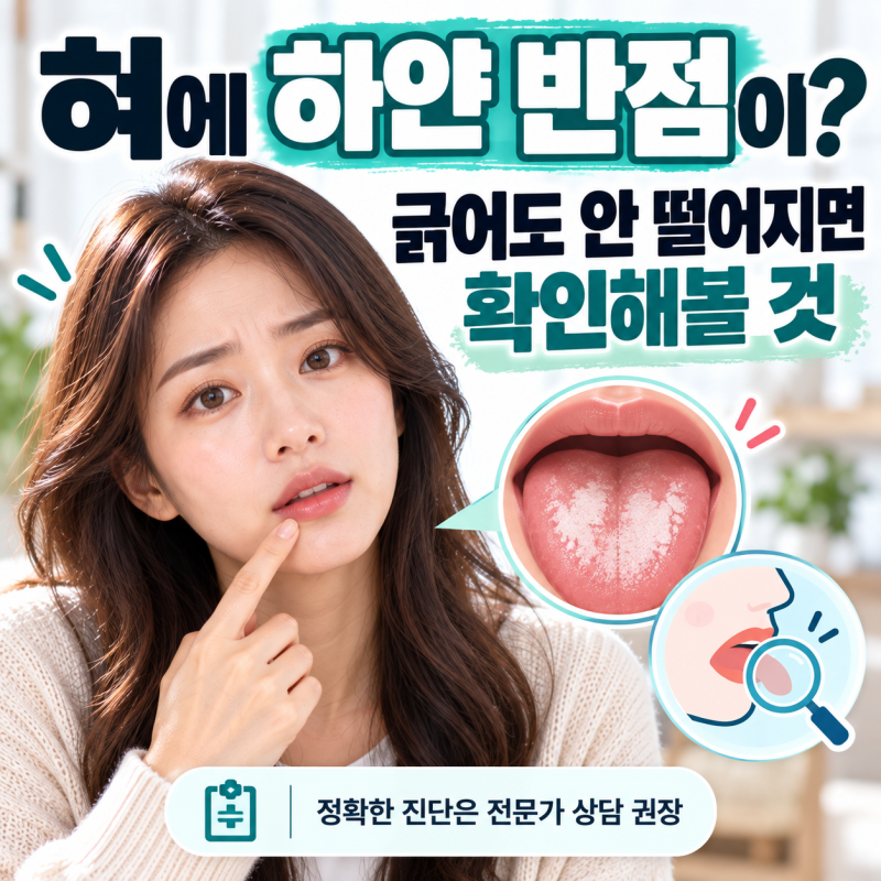 "혀에 하얀 반점이?" 긁어도 안 떨어지면 확인해볼 것