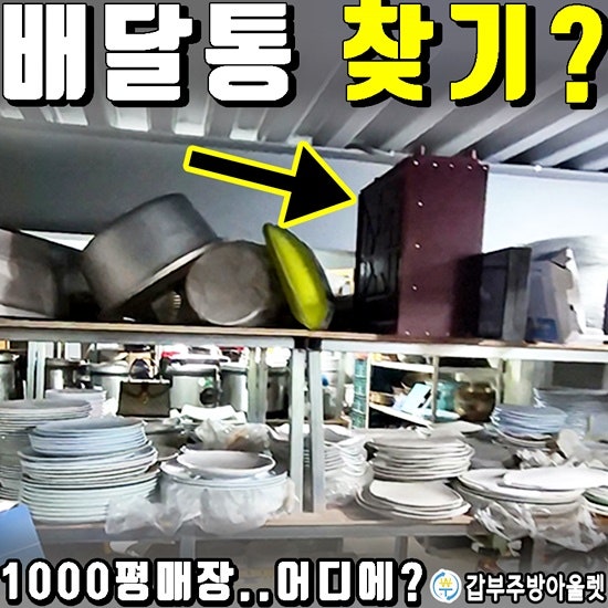 그 많던 중고짜장면 배달통은 어디로? 갑부주방 1000평 매장을 찾아다녔습니다