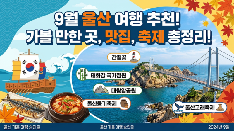9월 울산 여행 추천｜가볼 만한 곳, 맛집, 축제 총정리