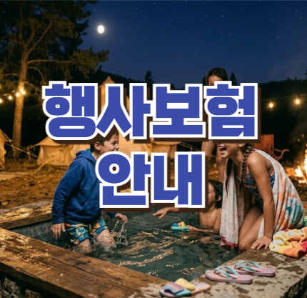 행사보험 가입조건과 보장범위, 보험료 견적은 어떻게 결정될까?