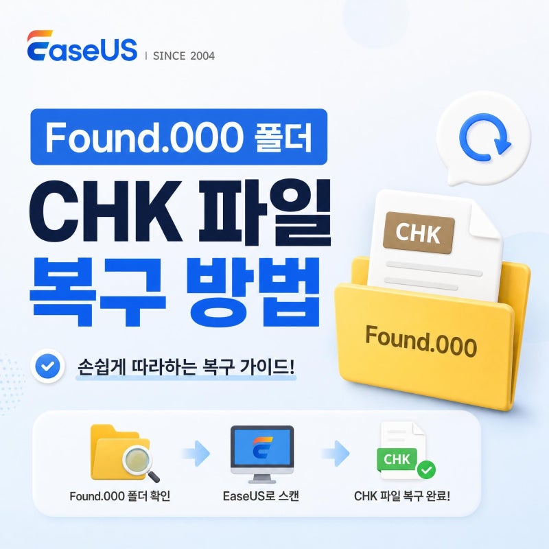 USB에 Found.000 폴더가 생겼어요, CHK 파일 복구 & 삭제 총정리