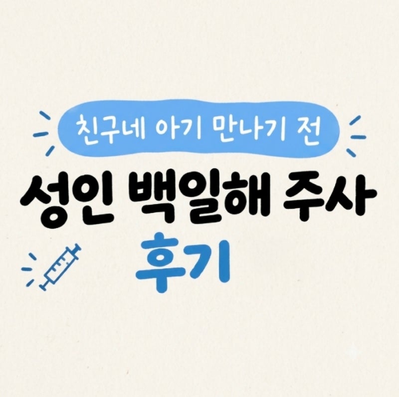 성인 백일해 주사 후기: 맞은 이유, 비용과 부작용까지
