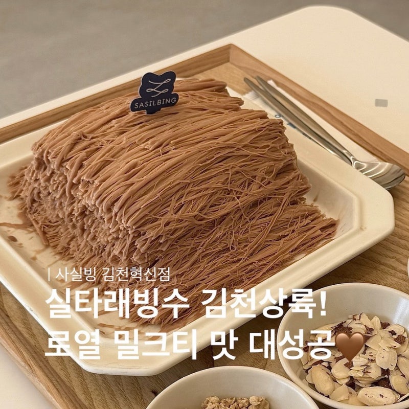 김천빙수맛집 율곡동카페 사실빙 로열밀크티실타래 • 홍콩와플