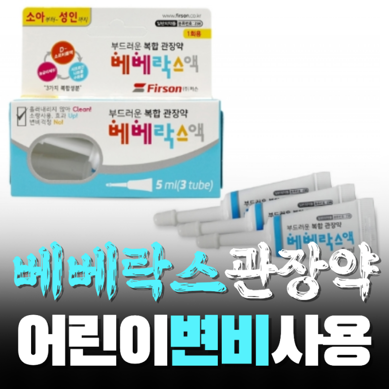 베베락스 관장약 사용법과 아기 변비 참는 시간