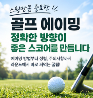 골프 에이밍 제대로 하는방법, 방향 설정과 올바른 정렬법