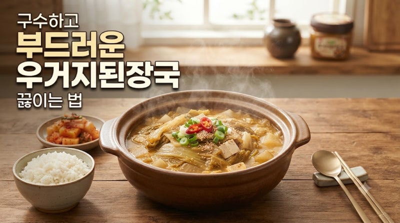 구수하고 부드러운 우거지된장국 끓이는법