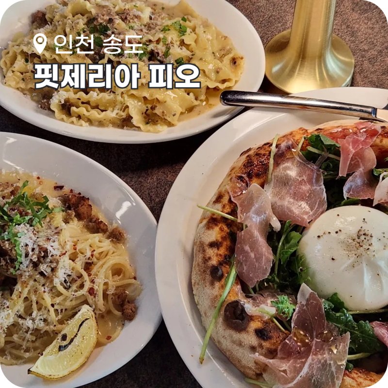 인천 송도 양식 파스타 맛집 핏제리아 피오 내돈내산 후기