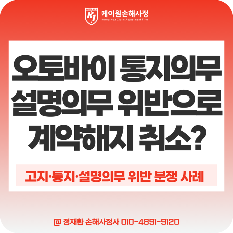 오토바이 운전의 통지의무 위반에 대하여 약관 설명의무 위반으로 보험계약 해지를 취소할 ....