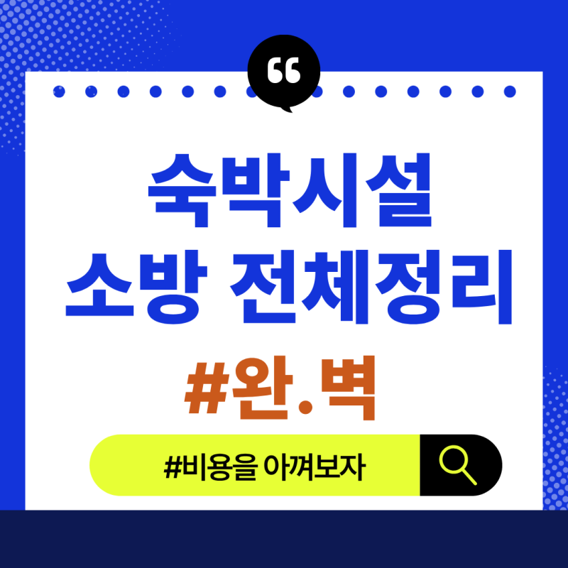 [2026년] 숙박시설 소방시설 설치대상 총정리! 스프링클러 600㎡, 간이스프링클러 300㎡, 감지기....
