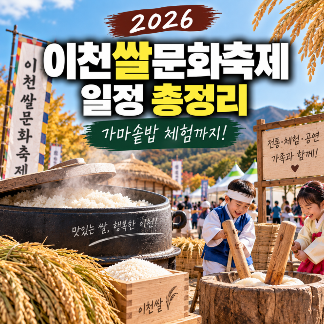 2026 이천쌀문화축제 일정 총정리, 가마솥밥 체험까지