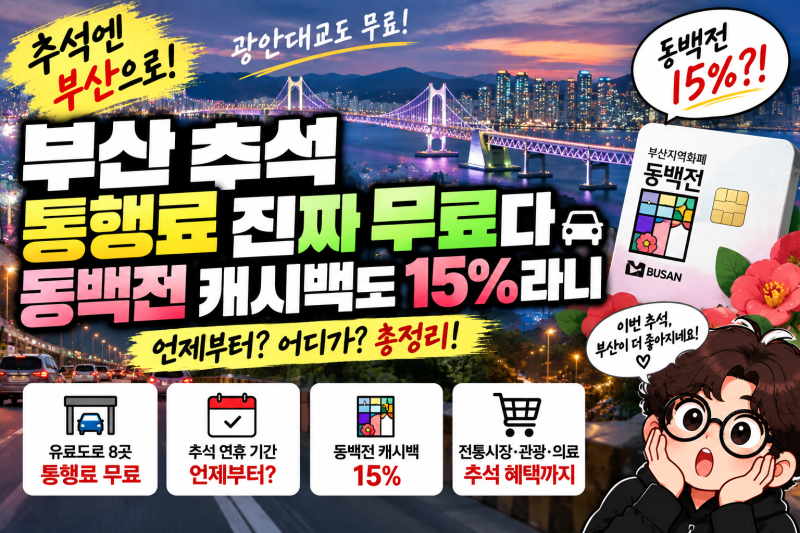 부산 추석 통행료 진짜 무료다, 동백전 캐시백도 15%라니 언제부터?